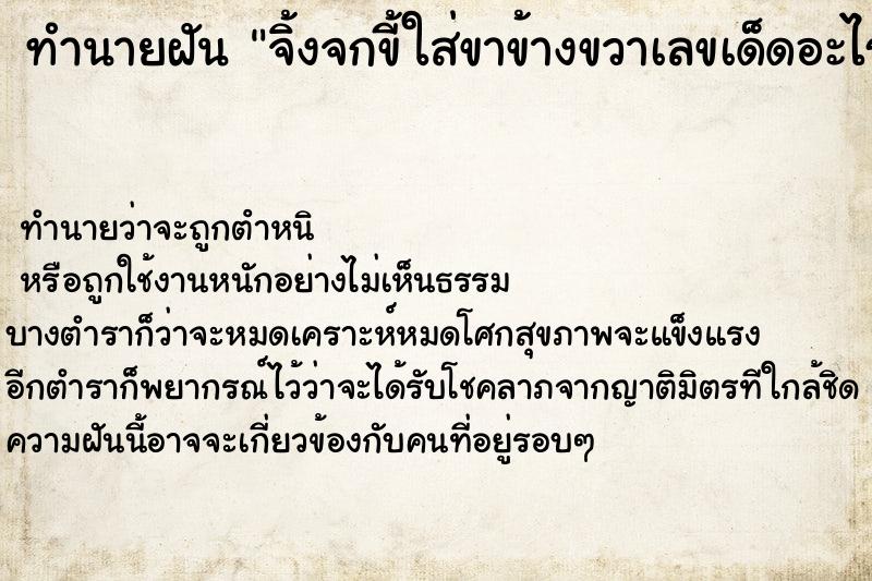 ทำนายฝันจิ้งจกขี้ใส่ขาข้างขวาเลขเด็ดอะไร ทำนายฝันทำนายฝันจิ้งจกขี้ใส่ขาข้างขวาเลขเด็ดอะไร