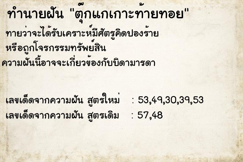 ทำนายฝันทำนายฝันตุ๊กแกเกาะท้ายทอย