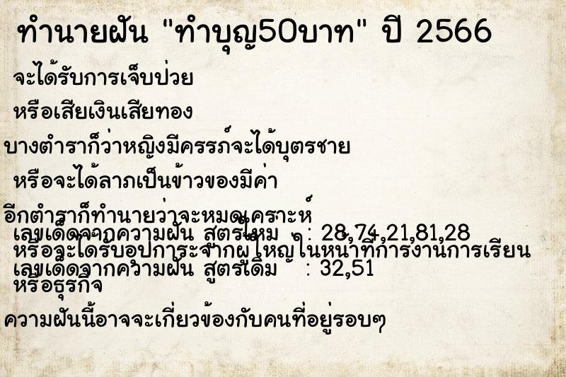 ทำนายฝันทำนายฝันทำบุญ50บาท