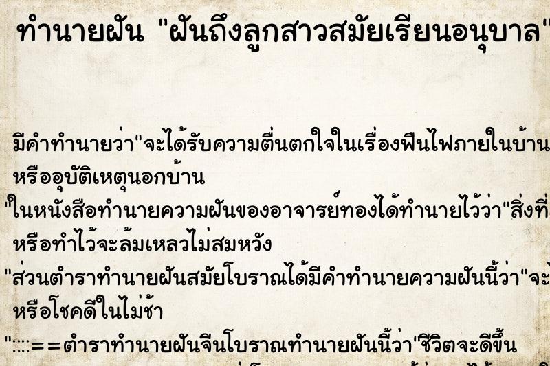 ทำนายฝันทำนายฝันฝันถึงลูกสาวสมัยเรียนอนุบาล