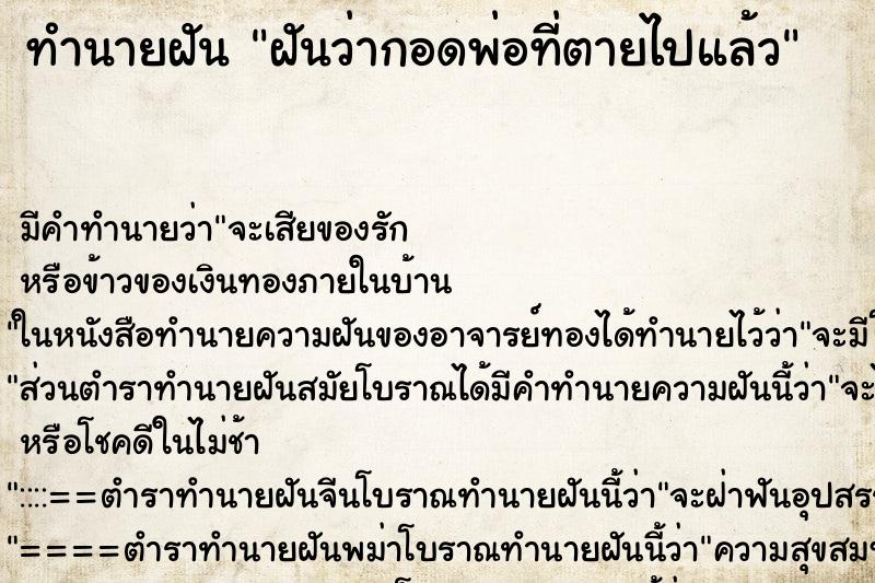 ทำนายฝันฝันว่ากอดพ่อที่ตายไปแล้ว ทำนายฝันทำนายฝันฝันว่ากอดพ่อที่ตายไปแล้ว