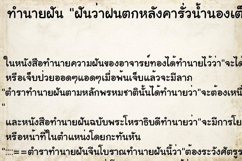 ทำนายฝันฝันว่าฝนตกหลังคารั่วน้ำนองเต็มบ้าน ทำนายฝันทำนายฝันฝันว่าฝนตกหลังคารั่วน้ำนองเต็มบ้าน