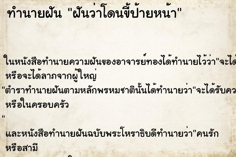 ทำนายฝันฝันว่าโดนขี้ป้ายหน้า ทำนายฝันทำนายฝันฝันว่าโดนขี้ป้ายหน้า