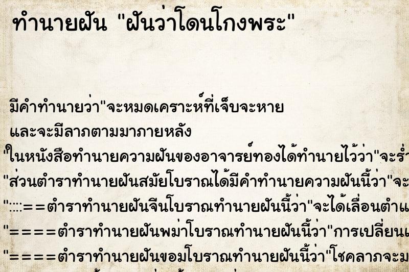 ทำนายฝัน ฝันว่าโดนโกงพระ ทำนายฝัน ฝันว่าโดนโกงพระ
