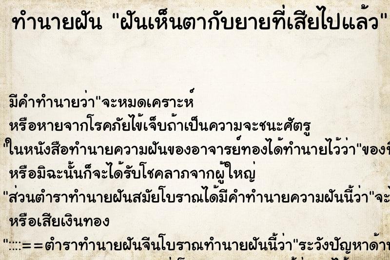 ทำนายฝัน ฝันเห็นตากับยายที่เสียไปแล้ว ทำนายฝัน ฝันเห็นตากับยายที่เสียไปแล้ว