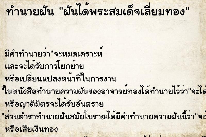 ทำนายฝัน ฝันได้พระสมเด็จเลี่ยมทอง ตำราโบราณ แม่นที่สุดในโลก