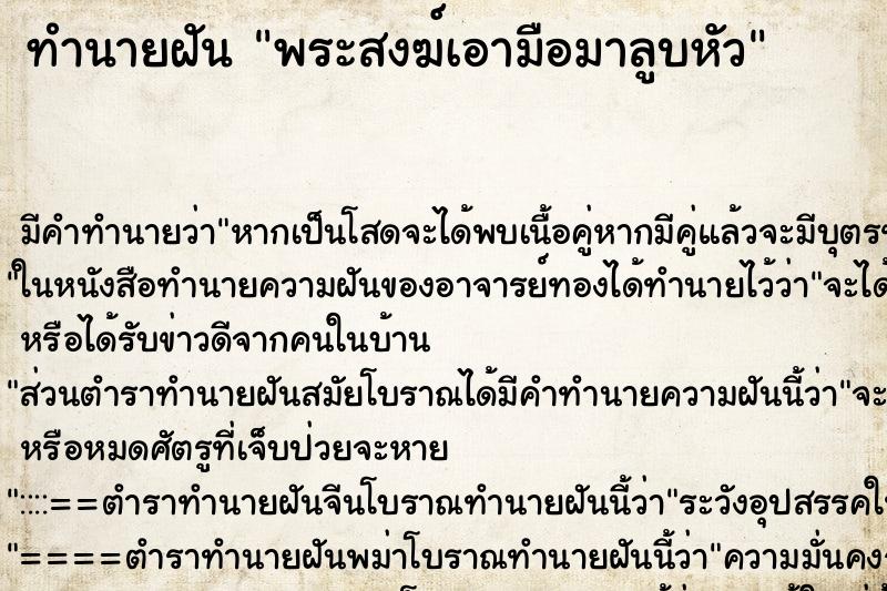 ทำนายฝัน พระสงฆ์เอามือมาลูบหัว ทำนายฝัน พระสงฆ์เอามือมาลูบหัว
