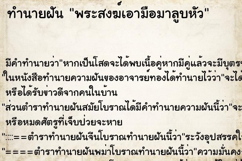 ทำนายฝัน พระสงฆ์เอามือมาลูบหัว ตำราโบราณ แม่นที่สุดในโลก