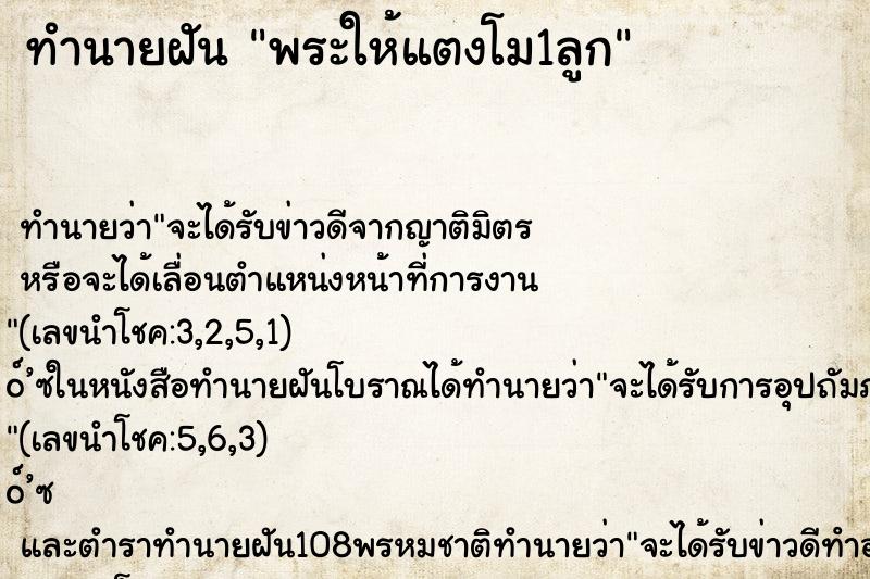 ทำนายฝัน พระให้แตงโม1ลูก ทำนายฝัน พระให้แตงโม1ลูก