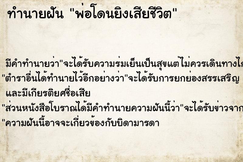 ทำนายฝัน พ่อโดนยิงเสียชีวิต ทำนายฝัน พ่อโดนยิงเสียชีวิต
