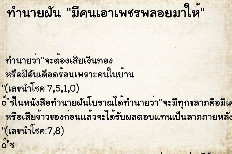 ทำนายฝัน มีคนเอาเพชรพลอยมาให้ ตำราโบราณ แม่นที่สุดในโลก