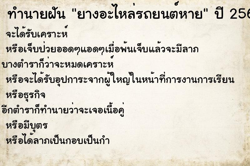 ทำนายฝันทำนายฝันยางอะไหล่รถยนต์หาย