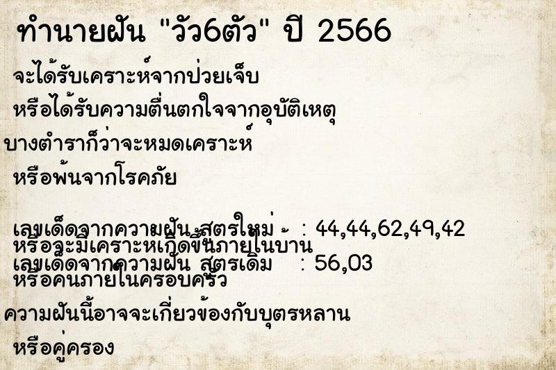 ทำนายฝันวัว6ตัว ทำนายฝันทำนายฝันวัว6ตัว