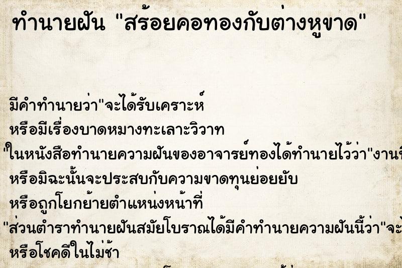 ทำนายฝันสร้อยคอทองกับต่างหูขาด ทำนายฝันทำนายฝันสร้อยคอทองกับต่างหูขาด