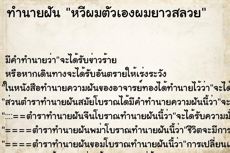 ทำนายฝัน หวีผมตัวเองผมยาวสลวย แม่นๆ ฟรี ด้วยตำราหนังสือทำนายฝันโบราณ ทำนายฝันหวีผมตัวเองผมยาวสลวย