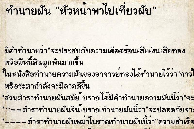 ทำนายฝันทำนายฝันหัวหน้าพาไปเที่ยวผับ