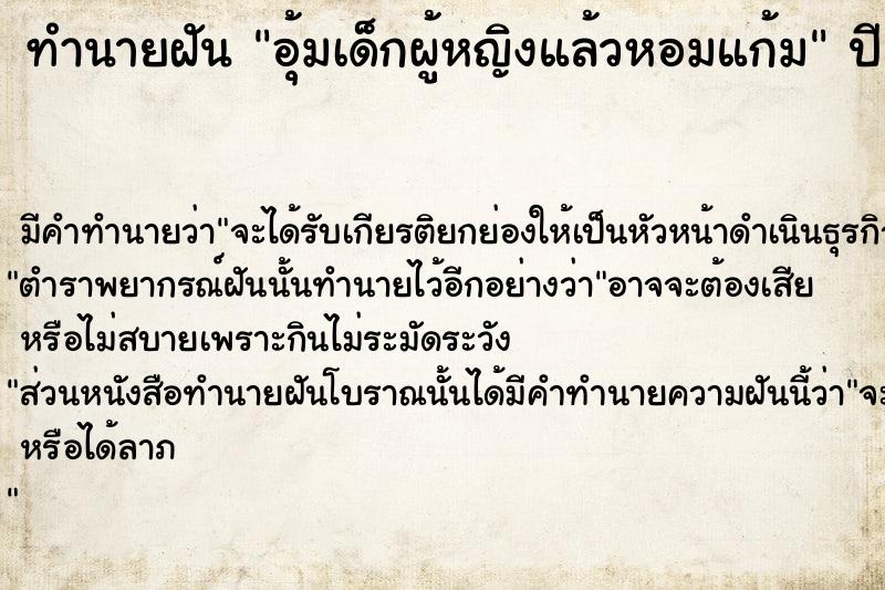 ทำนายฝัน อุ้มเด็กผู้หญิงแล้วหอมแก้ม ทำนายฝัน อุ้มเด็กผู้หญิงแล้วหอมแก้ม