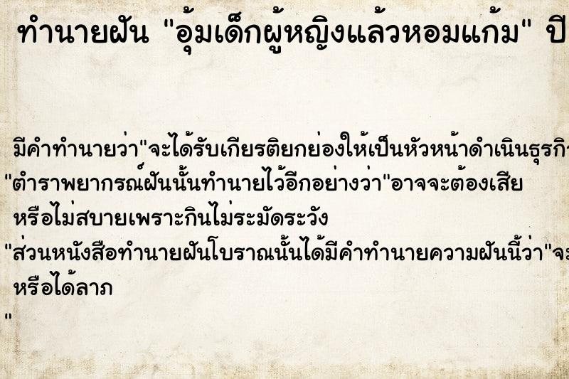 ทำนายฝัน อุ้มเด็กผู้หญิงแล้วหอมแก้ม ตำราโบราณ แม่นที่สุดในโลก