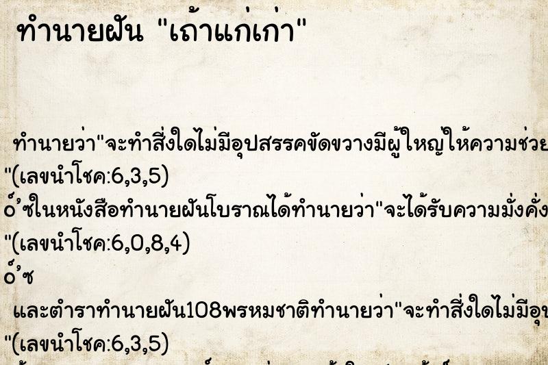 ทำนายฝัน เถ้าแก่เก่า