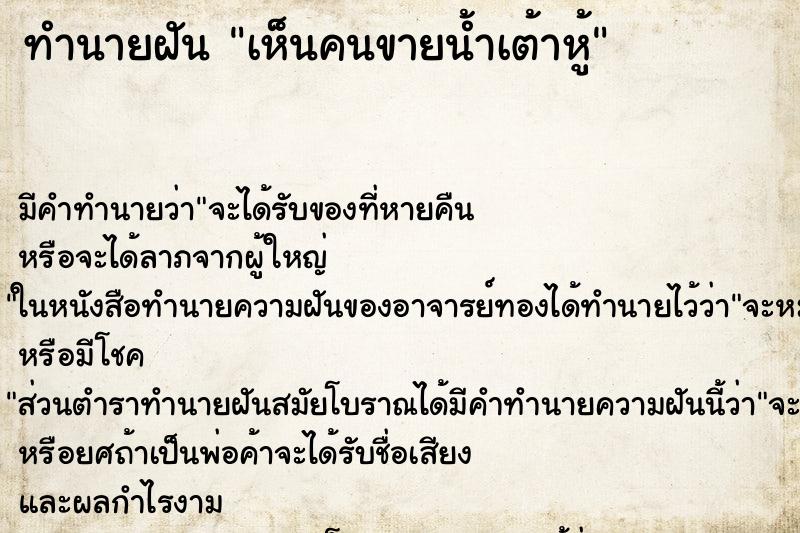 ทำนายฝันทำนายฝันเห็นคนขายน้ำเต้าหู้
