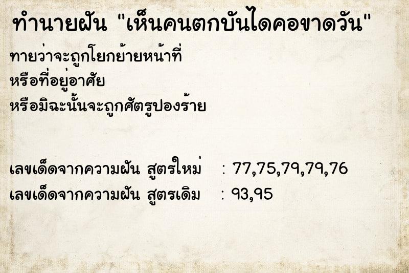 ทำนายฝัน เห็นคนตกบันไดคอขาดวัน ทำนายฝัน เห็นคนตกบันไดคอขาดวัน