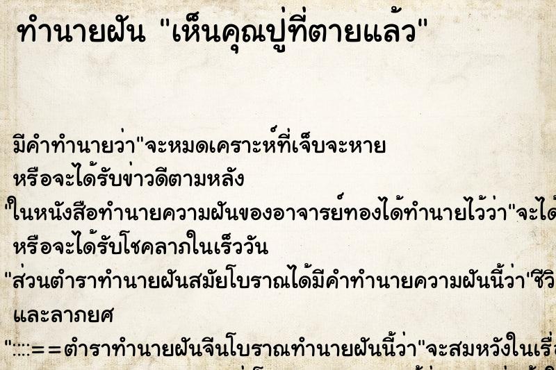 ทำนายฝันเห็นคุณปู่ที่ตายแล้ว ทำนายฝันทำนายฝันเห็นคุณปู่ที่ตายแล้ว