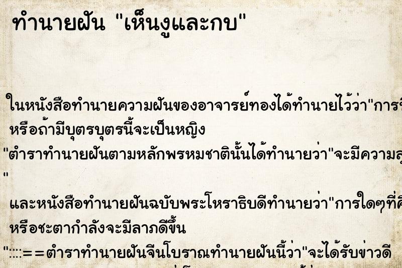 ทำนายฝัน เห็นงูและกบ ทำนายฝัน เห็นงูและกบ