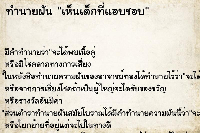 ทำนายฝันเห็นเด็กที่แอบชอบ ทำนายฝันทำนายฝันเห็นเด็กที่แอบชอบ