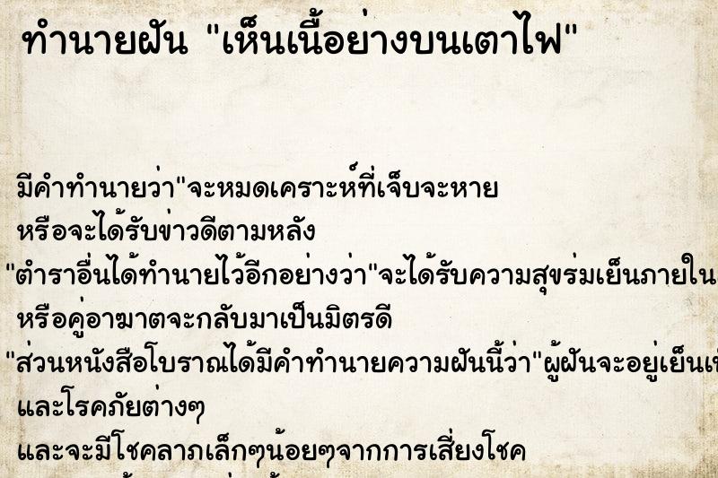 ทำนายฝันเห็นเนื้อย่างบนเตาไฟ ทำนายฝันทำนายฝันเห็นเนื้อย่างบนเตาไฟ