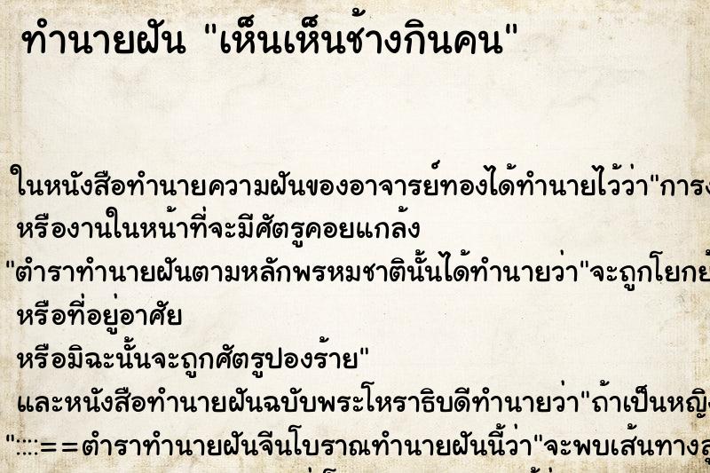 ทำนายฝัน เห็นเห็นช้างกินคน ทำนายฝัน เห็นเห็นช้างกินคน