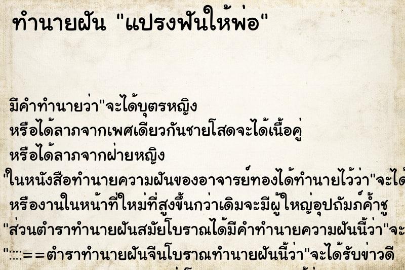 ทำนายฝัน แปรงฟันให้พ่อ ทำนายฝัน แปรงฟันให้พ่อ
