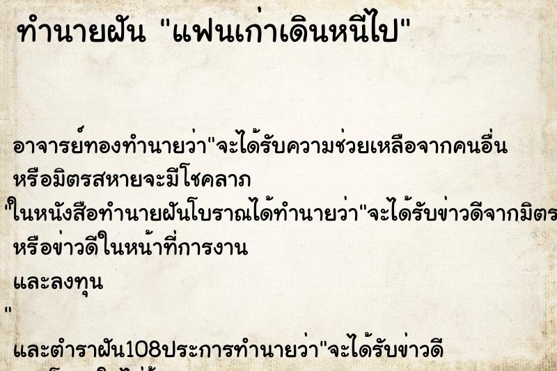 ทำนายฝัน แฟนเก่าเดินหนีไป ตำราโบราณ แม่นที่สุดในโลก