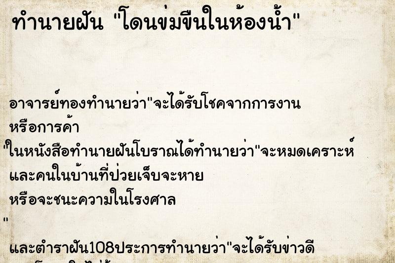 ทำนายฝัน โดนข่มขืนในห้องน้ำ