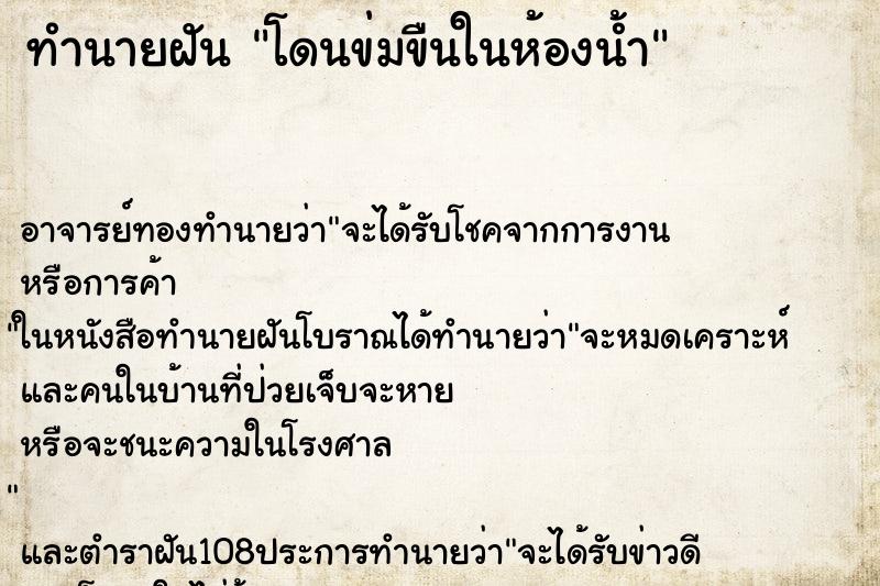 ทำนายฝัน โดนข่มขืนในห้องน้ำ ตำราโบราณ แม่นที่สุดในโลก