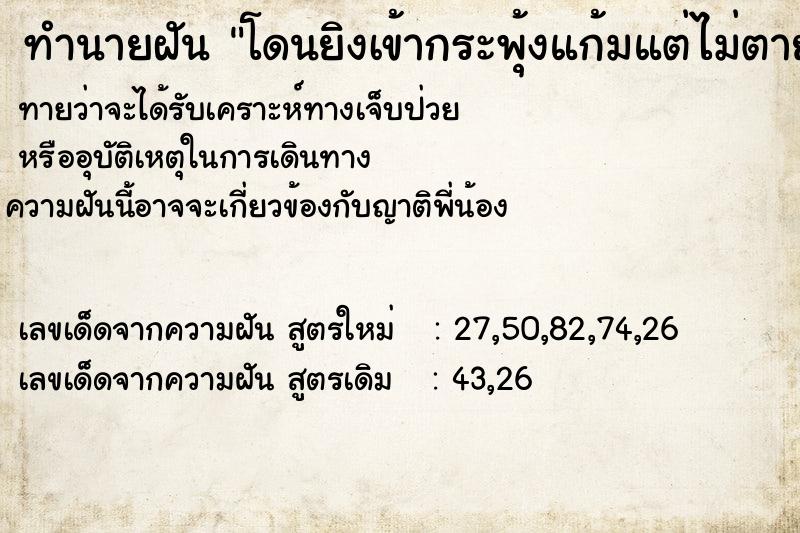 ทำนายฝัน โดนยิงเข้ากระพุ้งแก้มแต่ไม่ตาย ทำนายฝัน โดนยิงเข้ากระพุ้งแก้มแต่ไม่ตาย