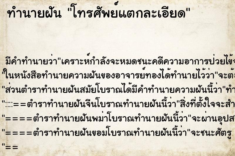 ทำนายฝันทำนายฝันโทรศัพย์แตกละเอียด