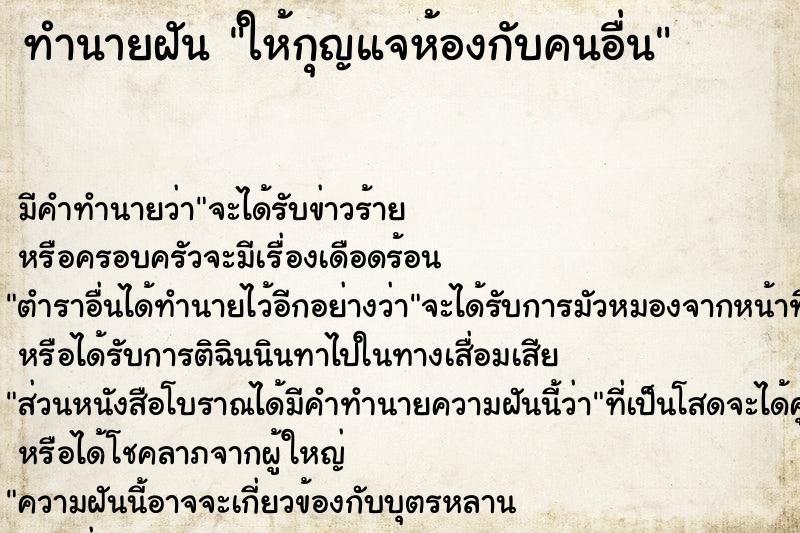 ทำนายฝัน ให้กุญแจห้องกับคนอื่น ทำนายฝัน ให้กุญแจห้องกับคนอื่น