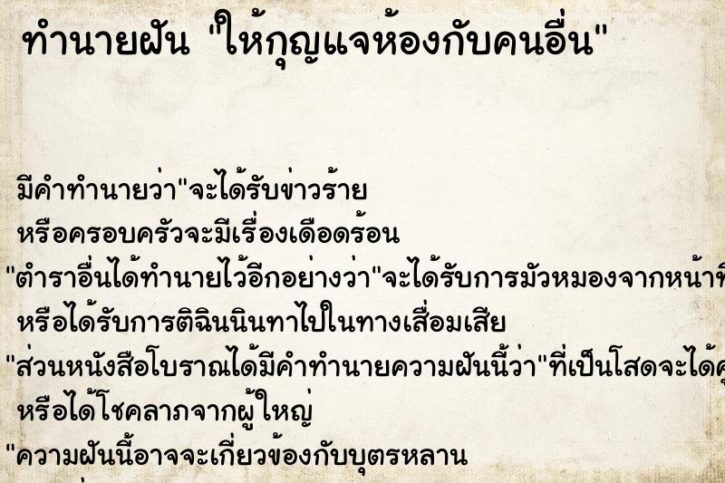 ทำนายฝัน ให้กุญแจห้องกับคนอื่น ตำราโบราณ แม่นที่สุดในโลก