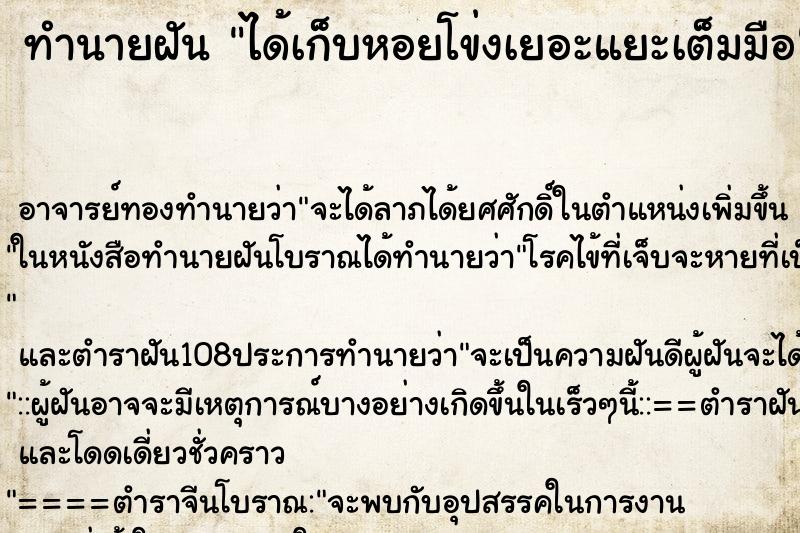 ทำนายฝัน ได้เก็บหอยโข่งเยอะแยะเต็มมือ