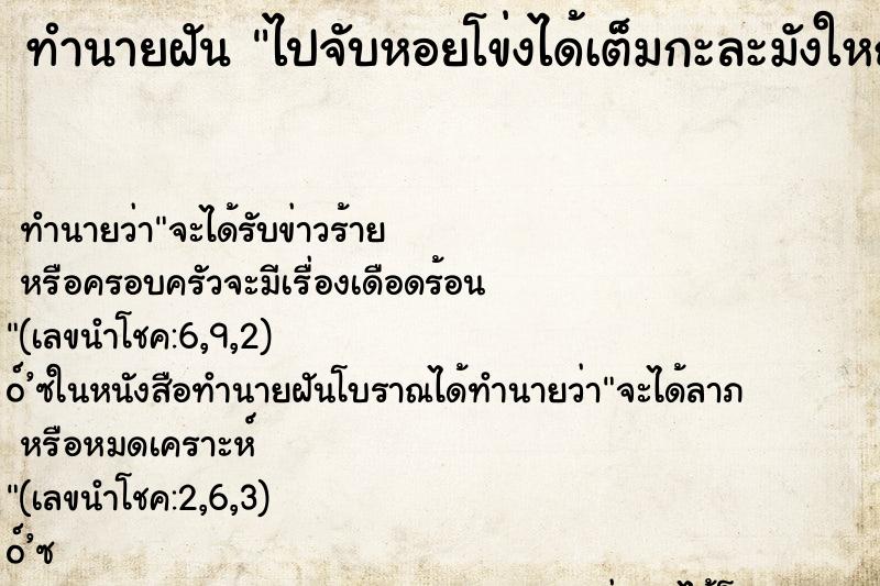 ทำนายฝันไปจับหอยโข่งได้เต็มกะละมังใหญ่ ทำนายฝันทำนายฝันไปจับหอยโข่งได้เต็มกะละมังใหญ่