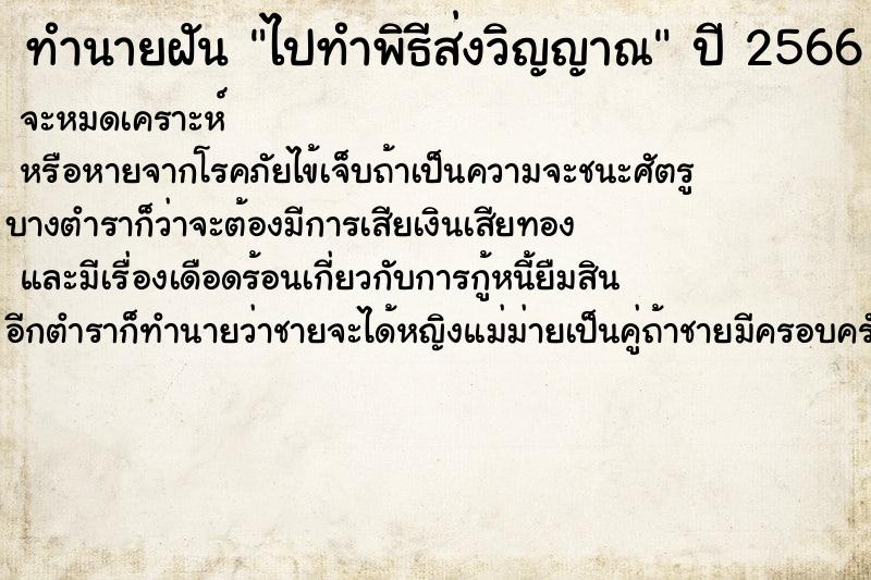 ทำนายฝัน ไปทำพิธีส่งวิญญาณ ทำนายฝัน ไปทำพิธีส่งวิญญาณ