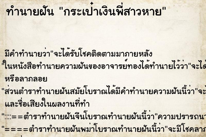 ทำนายฝันกระเป๋าเงินพี่สาวหาย ทำนายฝันทำนายฝันกระเป๋าเงินพี่สาวหาย