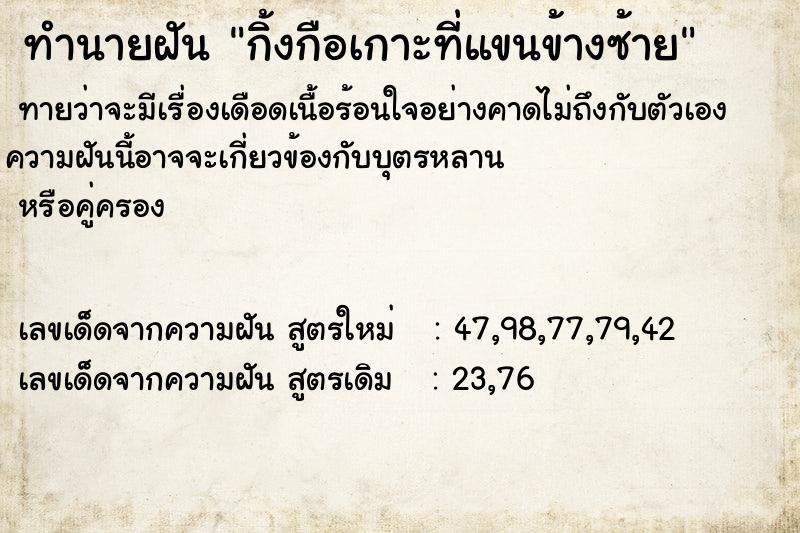 ทำนายฝันทำนายฝันกิ้งกือเกาะที่แขนข้างซ้าย