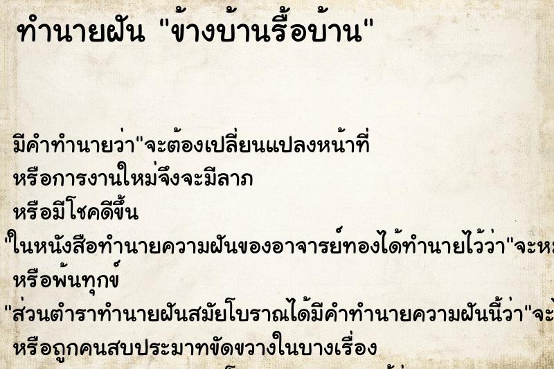 ทำนายฝัน ข้างบ้านรื้อบ้าน