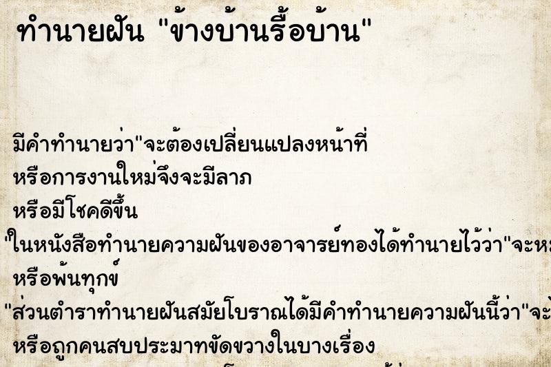 ทำนายฝัน ข้างบ้านรื้อบ้าน ตำราโบราณ แม่นที่สุดในโลก