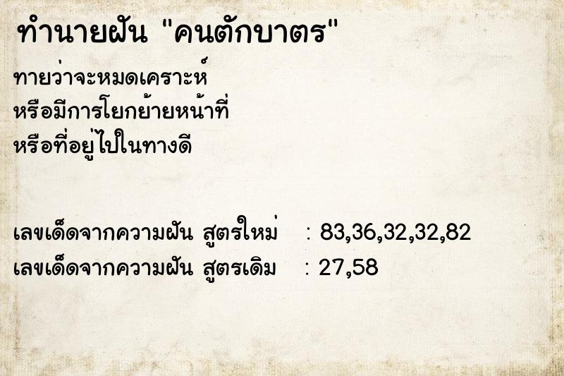 ทำนายฝัน คนตักบาตร ทำนายฝัน คนตักบาตร