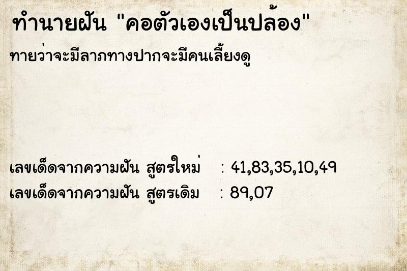 ทำนายฝันทำนายฝันคอตัวเองเป็นปล้อง