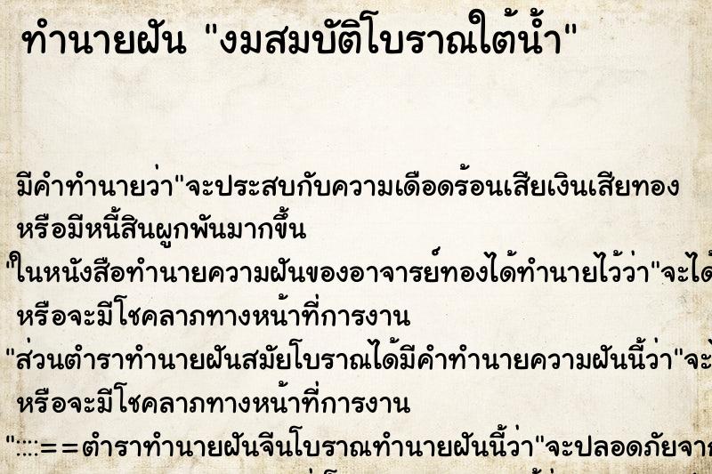 ทำนายฝันทำนายฝันงมสมบัติโบราณใต้น้ำ