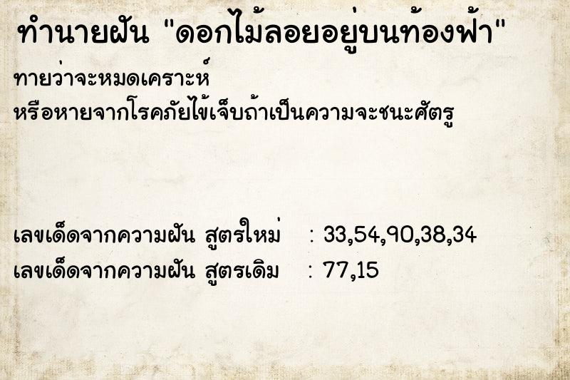 ทำนายฝัน ดอกไม้ลอยอยู่บนท้องฟ้า ทำนายฝัน ดอกไม้ลอยอยู่บนท้องฟ้า