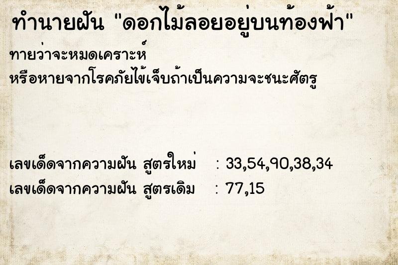 ทำนายฝัน ดอกไม้ลอยอยู่บนท้องฟ้า ตำราโบราณ แม่นที่สุดในโลก